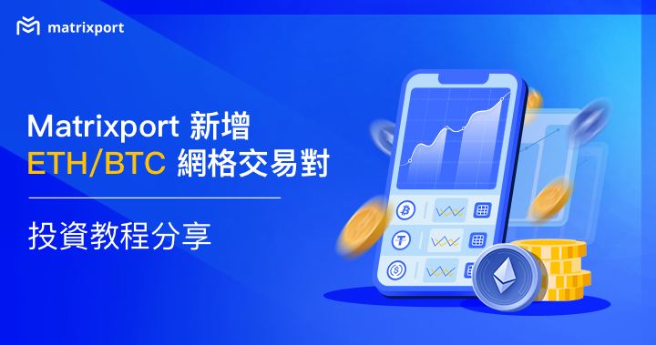 【投資教學分享】Matrixport 新增 ETH/BTC 網格交易對