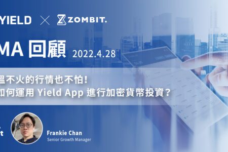 Yield App AMA—【不溫不火的行情也不怕！該如何運用 Yield App 進行加密貨幣投資？】