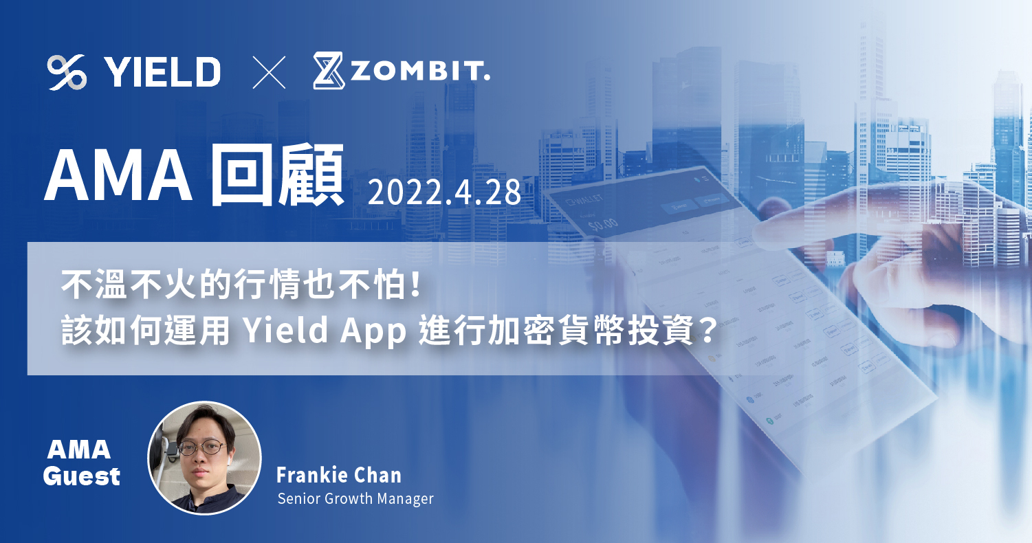 Yield App AMA—【不溫不火的行情也不怕！該如何運用 Yield App 進行加密貨幣投資？】