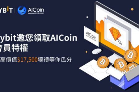 Bybit 與 AICoin 再度攜手，共創輝煌！專場活動限時登陸