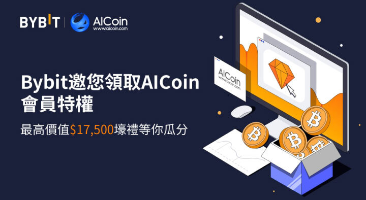 Bybit 與 AICoin 再度攜手，共創輝煌！專場活動限時登陸