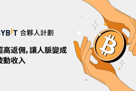 Bybit 合夥人計劃｜超高返佣，讓人脈變成被動收入