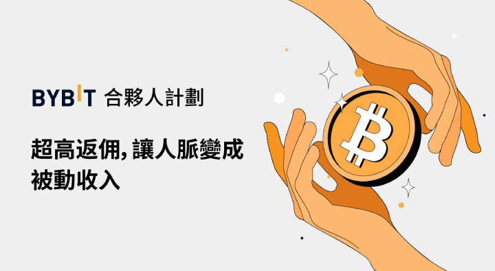 Bybit 合夥人計劃｜超高返佣，讓人脈變成被動收入