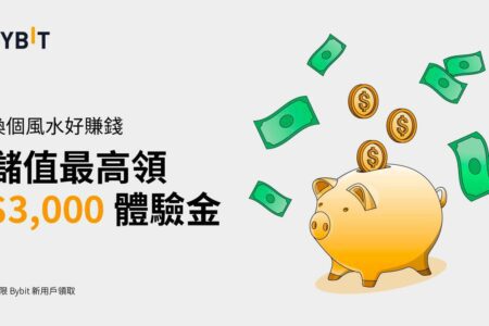 換個風水好賺錢！Bybit 新手禮，最高领 $3,000 體驗金