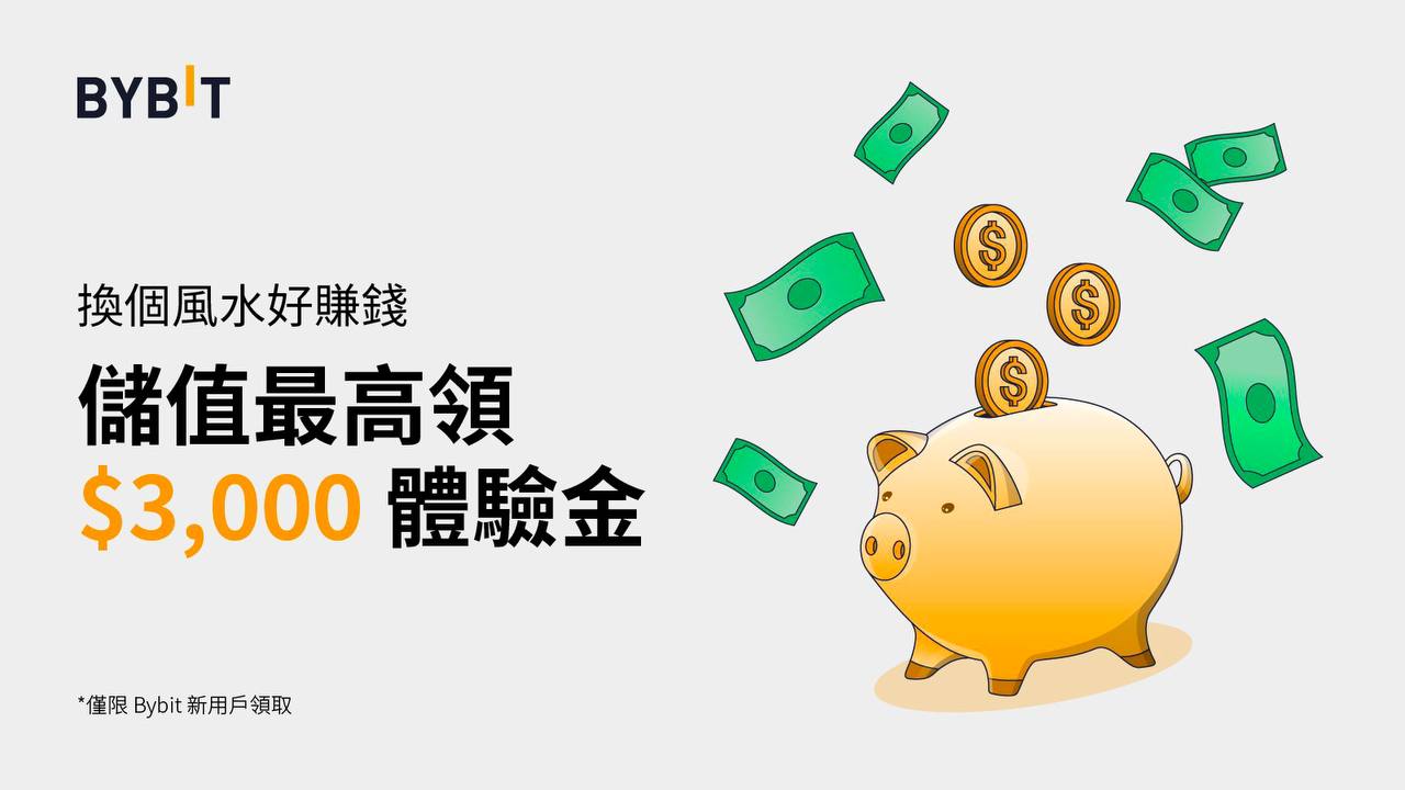 換個風水好賺錢！Bybit 新手禮，最高领 $3,000 體驗金