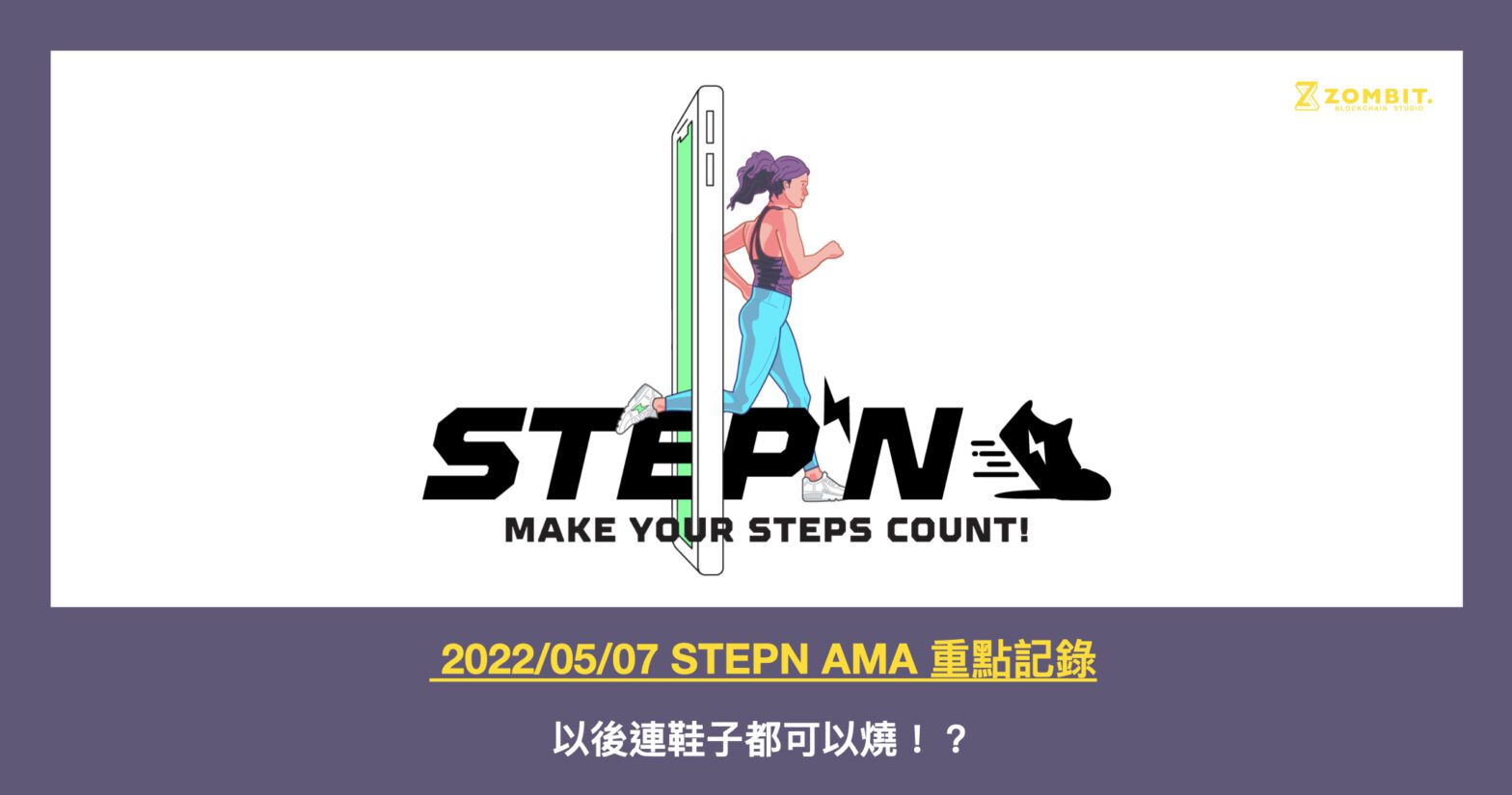 2022/05/07 STEPN AMA 重點記錄