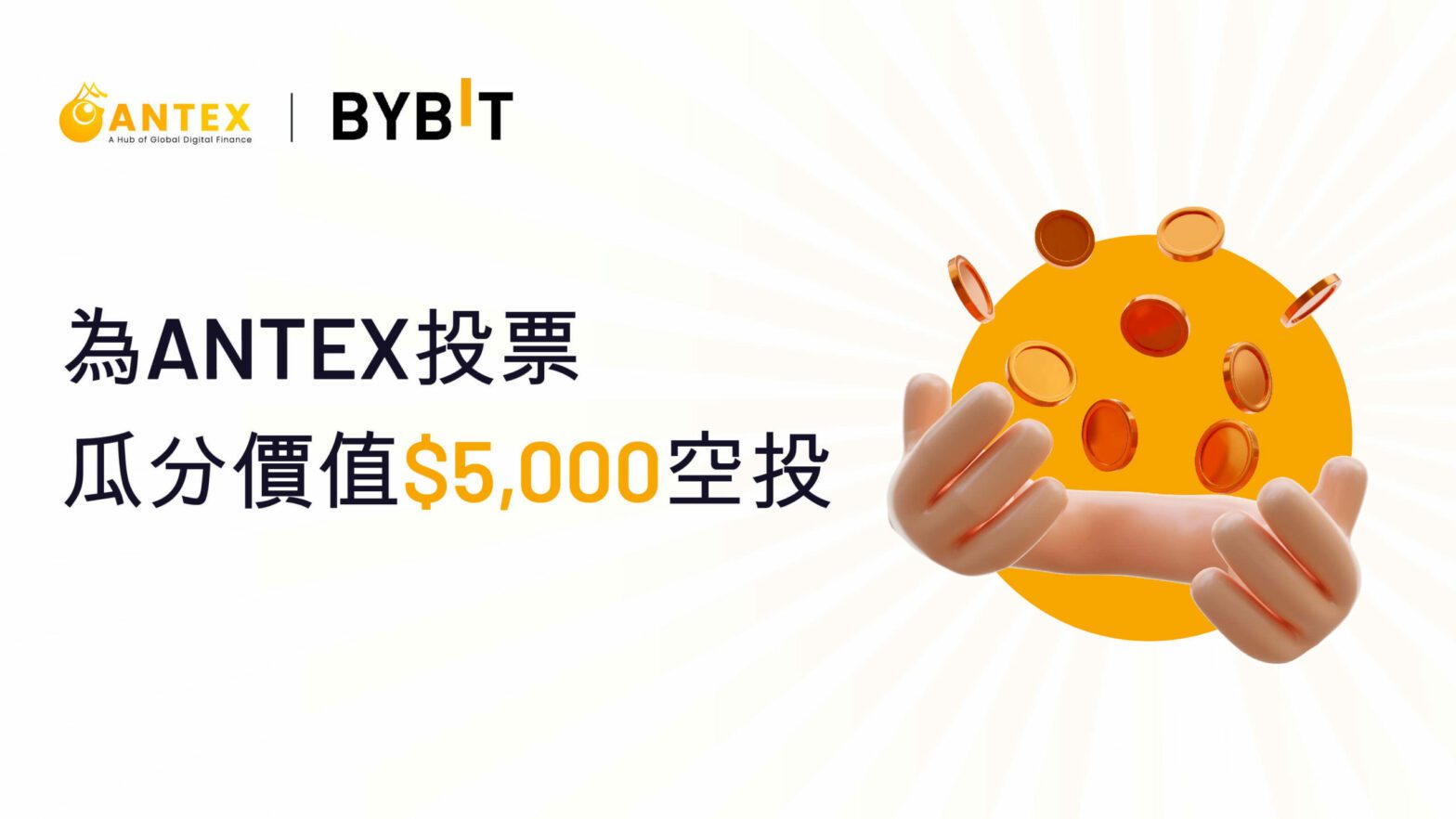 投票即得！價值$5,000 ANTEX 空投來襲！華語用戶專屬福利