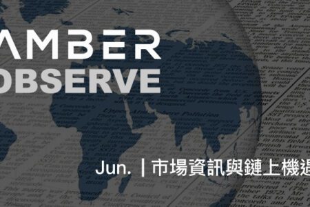 市場觀察｜Amber OBSERVE Jun. – 市場資訊與鏈上機遇