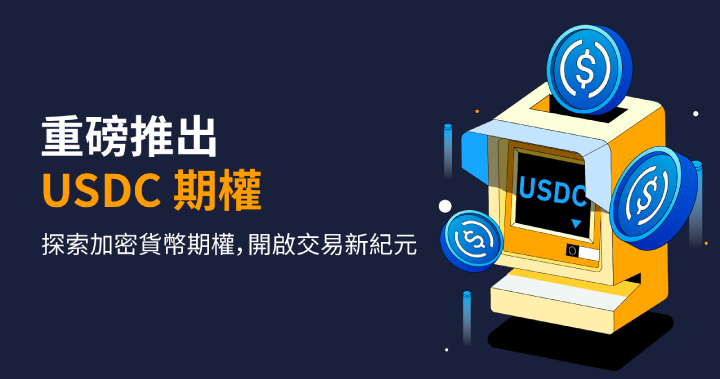 無懼寒冬，逆勢而上 – 加密貨幣衍生品領導者 Bybit 推出 USDC 期權產品