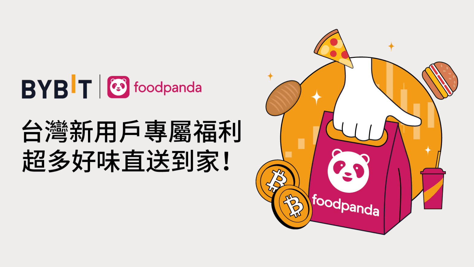 Bybit 回饋新老用戶，foodpanda 200 TWD 即享券免費領！