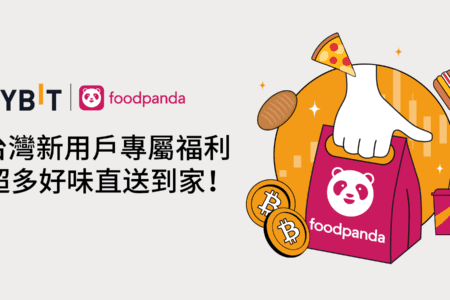 Bybit 回饋新老用戶，foodpanda 200 TWD 即享券免費領！