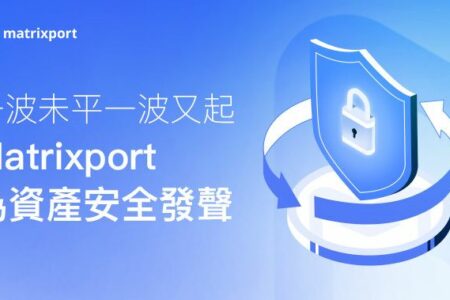 一波未平一波又起，Matrixport 為資產安全發聲