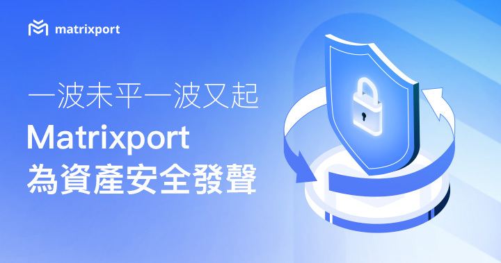 一波未平一波又起，Matrixport 為資產安全發聲