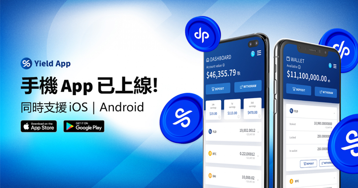 數位資產先驅管理平台 Yield App  推出 iOS / Android 版手機應用程式！