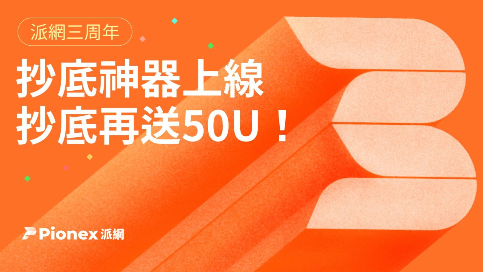 派網滿三歲，發布抄底神器，抄不到還能領利息！ 最低可領 50U！