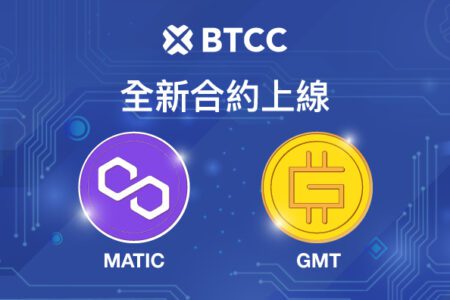 BTCC 正式上線 MATIC 和 GMT 交易對合約