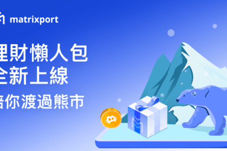 Matrixport 理財懶人包全新上線，陪你渡過熊市