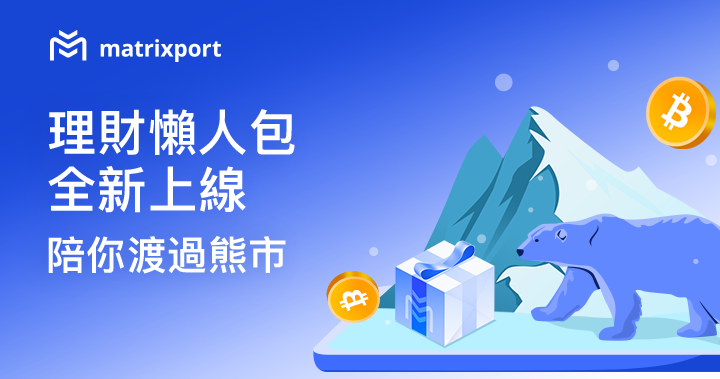 Matrixport 理財懶人包全新上線，陪你渡過熊市