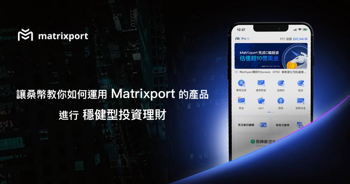 讓桑幣教你如何運用 Matrixport 的產品進行穩健型投資理財