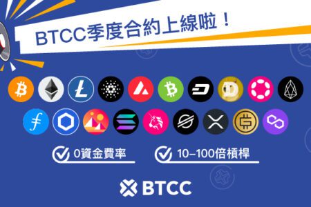 BTCC 正式上線季度合約啦！包含 BTC、ETH、ADA 等多種交易對等你來交易！