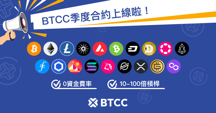 BTCC 正式上線季度合約啦！包含 BTC、ETH、ADA 等多種交易對等你來交易！