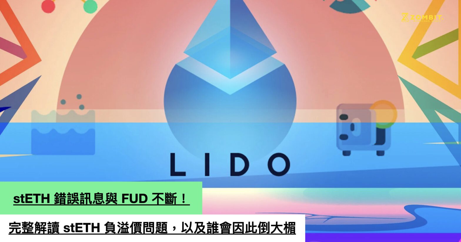 stETH 錯誤訊息與 FUD 不斷！完整解讀 stETH 負溢價問題，以及誰會因此倒大楣