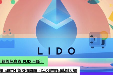 stETH 錯誤訊息與 FUD 不斷！完整解讀 stETH 負溢價問題，以及誰會因此倒大楣