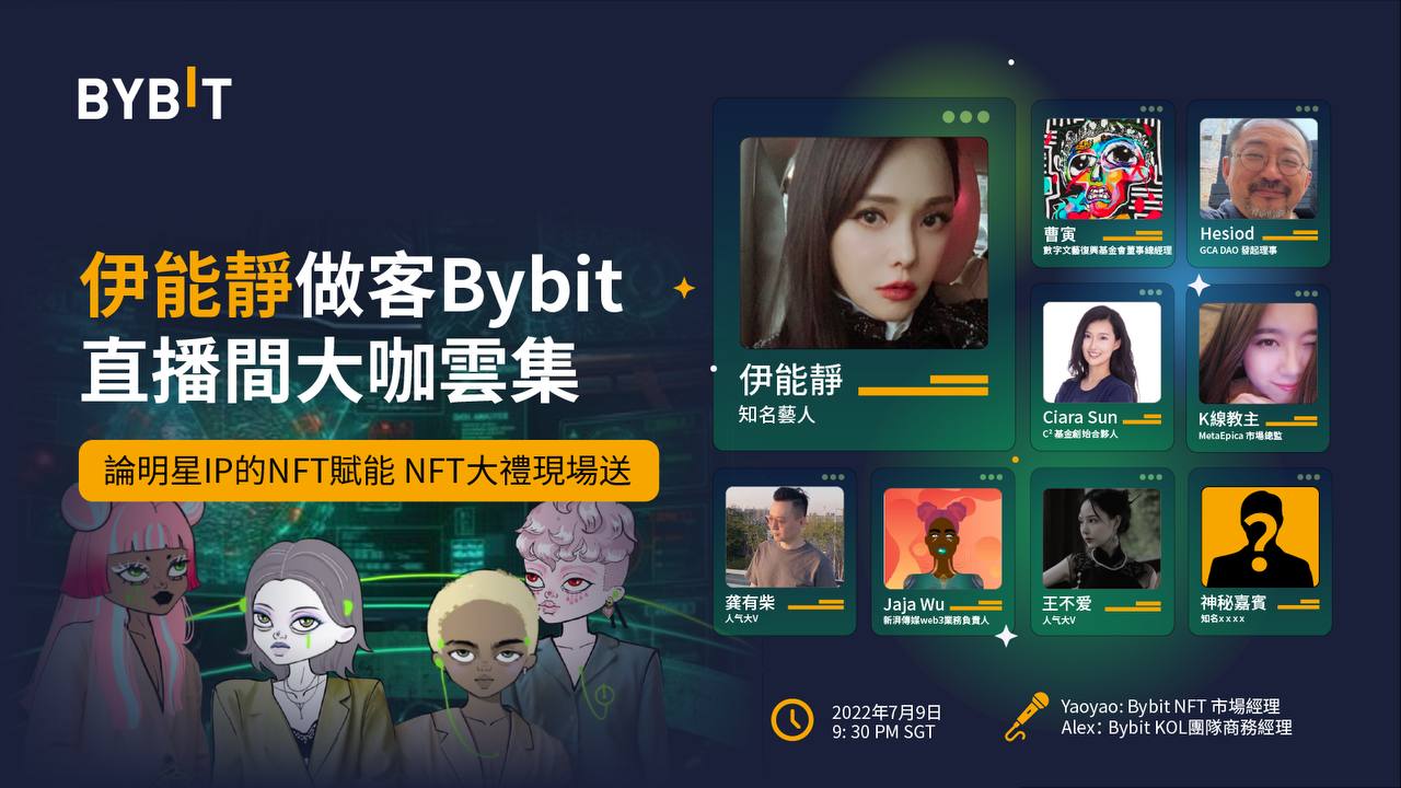 Web 3.0 革命：伊能靜做客 Bybit ，大咖雲集為 NFT 賦能！現場更有 NFT 免費送！