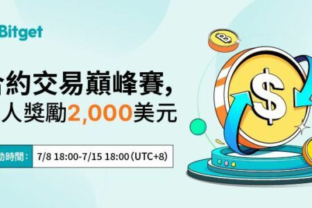 Bitget 合约交易巔峰賽，單人獎勵 2,000 美元，邀請好友獎勵無上限！