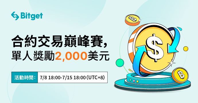 Bitget 合约交易巔峰賽，單人獎勵 2,000 美元，邀請好友獎勵無上限！