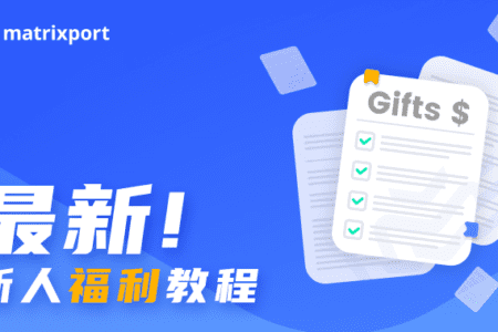 Matrixport 最新新人福利教學：享福利四重奏