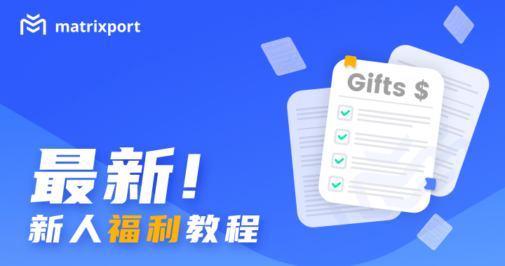 Matrixport 最新新人福利教學：享福利四重奏