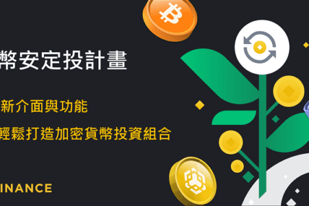 1 U 也能定投！透過幣安定投計畫輕鬆創建加密貨幣投資組合