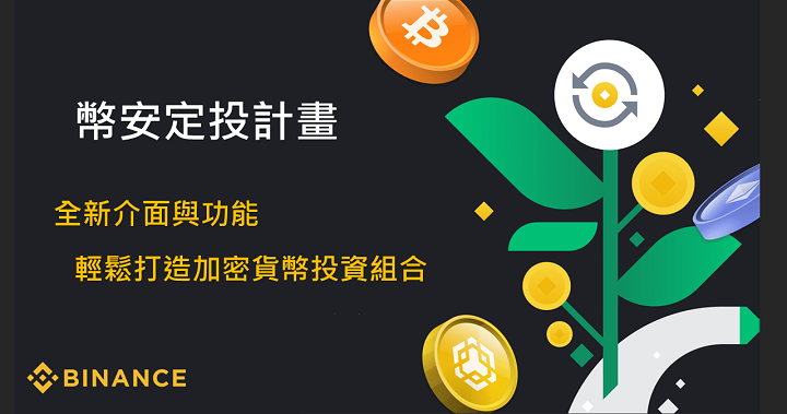 1 U 也能定投！透過幣安定投計畫輕鬆創建加密貨幣投資組合