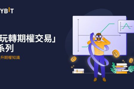 Bybit 推出「玩轉期權交易」系列，助力用戶投資 BTC 和 ETH 合約