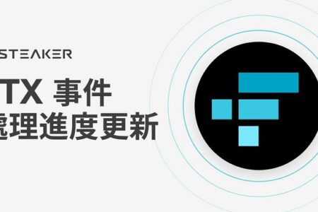 NSCA 集團收購 Steaker，將委託國際級法律事務所向 FTX 採行法律行動