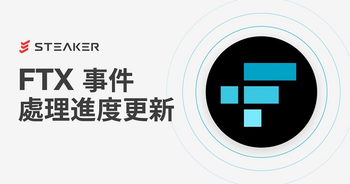 NSCA 集團收購 Steaker，將委託國際級法律事務所向 FTX 採行法律行動