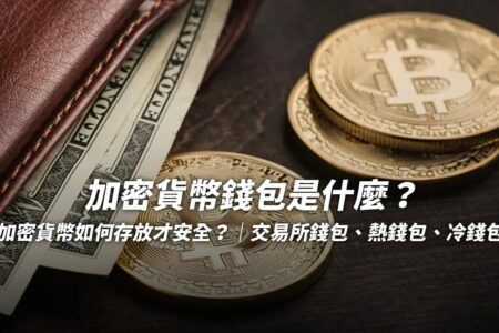 加密貨幣錢包是什麼？加密貨幣如何存放才安全？｜交易所錢包、熱錢包、冷錢包