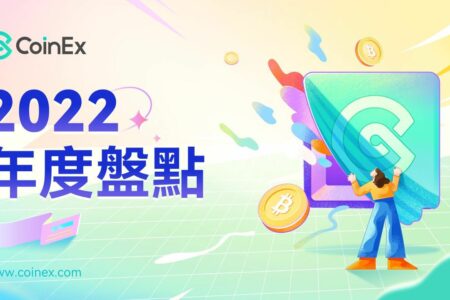 CoinEx 2022年度盤點：全方位優化產品、升級品牌，致力於更好的用戶服務