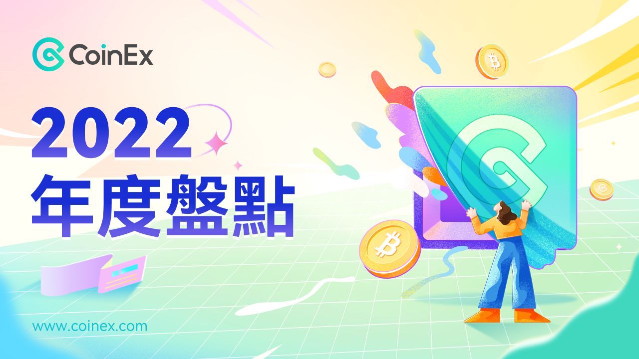 CoinEx 2022年度盤點：全方位優化產品、升級品牌，致力於更好的用戶服務