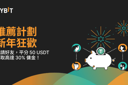 推薦計畫新年狂歡：賺取 50 USDT 和高達 30% 傭金！