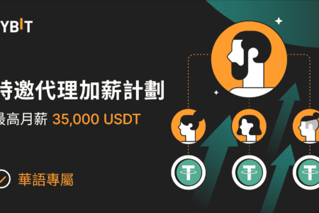 重磅回歸：Bybit 華語特邀代理贏每月最高 $35,000 加薪！