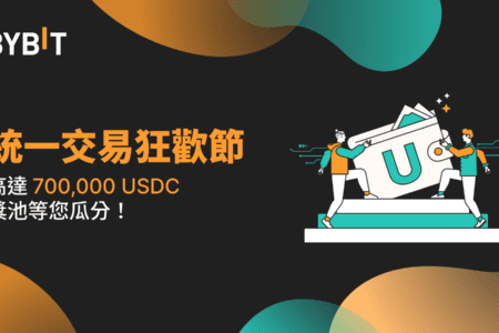 統一交易狂歡節：700,000 USDC 獎池等您瓜分！