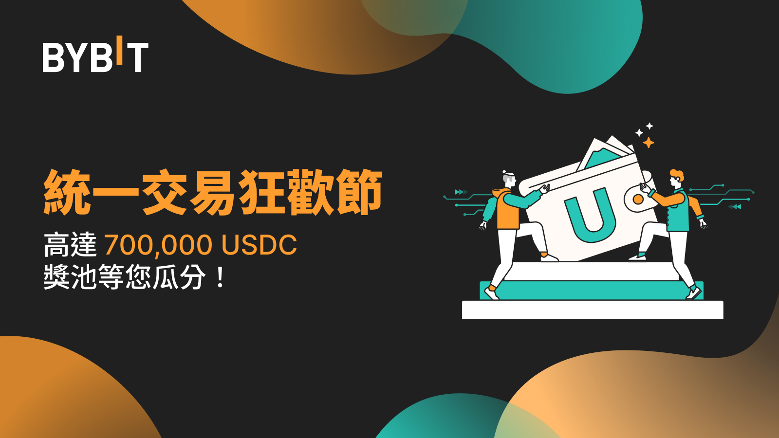 統一交易狂歡節：700,000 USDC 獎池等您瓜分！