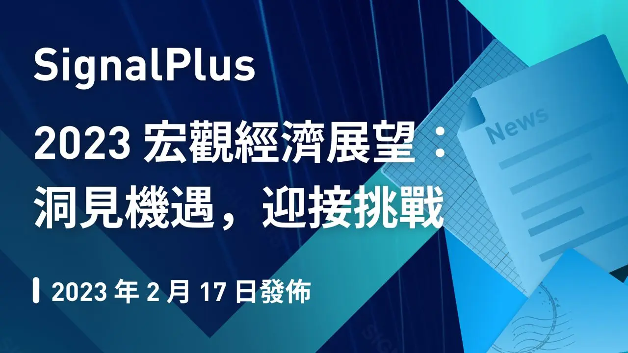 SignalPlus 2023 宏觀經濟展望：洞見機遇，迎接挑戰