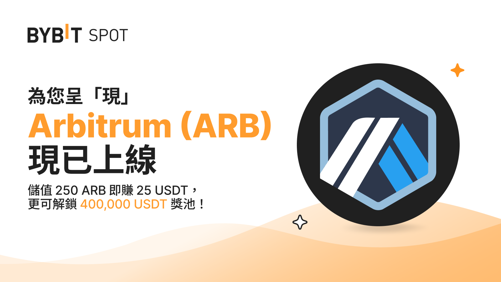 Bybit 上線 ARB 代幣，40 萬美元獎池待瓜分