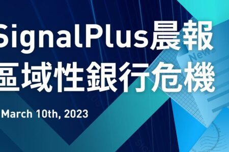 SignalPlus 專題：區域性銀行危機