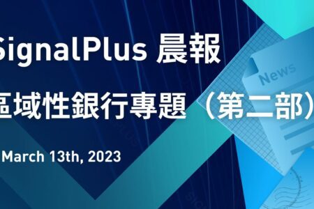 SignalPlus 晨報 區域性銀行專題 Ⅱ