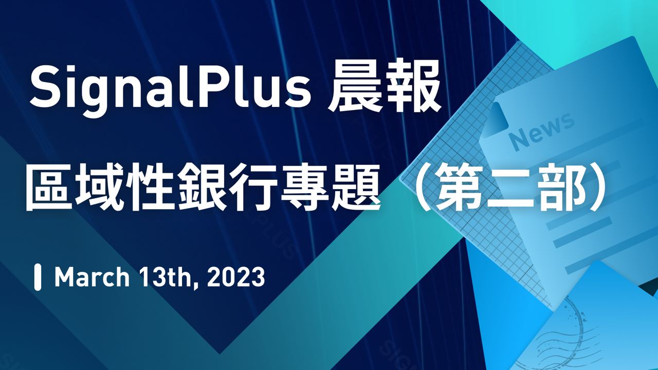 SignalPlus 晨報 區域性銀行專題 Ⅱ