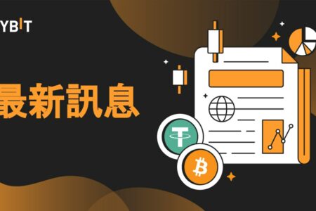 Bybit 與 Paradigm 聯手推出 USDT 本位 Delta-1 價差交易